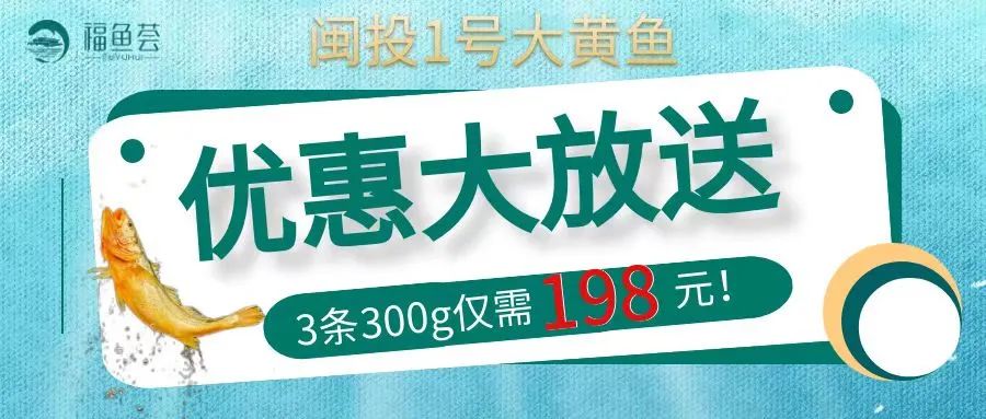 开门大吉！“闽投1号福鱼荟”入驻淘宝新开业！